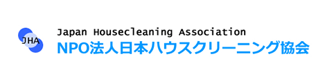 NPO法人日本ハウスクリーニング協会