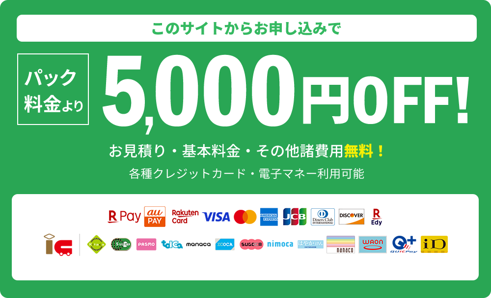 5,000円OFF!